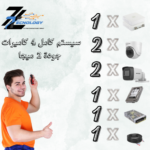 سيستم  كاميرات كامل 4كاميرات 2 ميجا